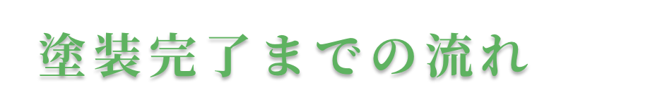 塗装完了までの流れ