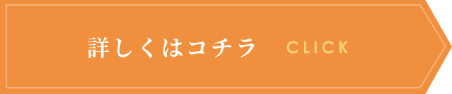 詳しくはコチラ