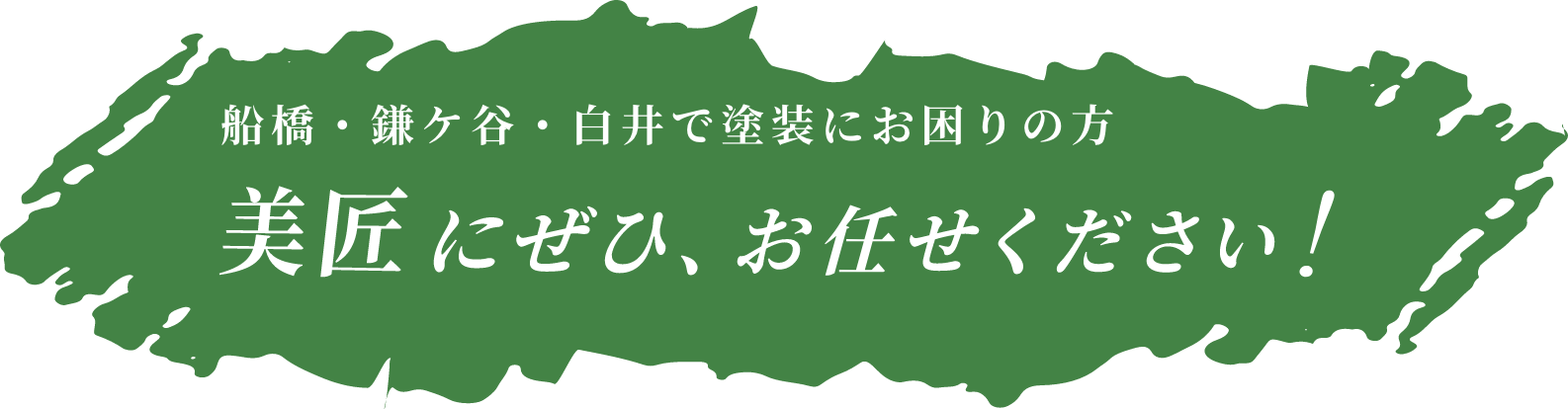 船橋・鎌ヶ谷・白井で塗装にお困りの方 美匠にぜひ、お任せください！